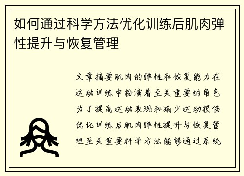 如何通过科学方法优化训练后肌肉弹性提升与恢复管理