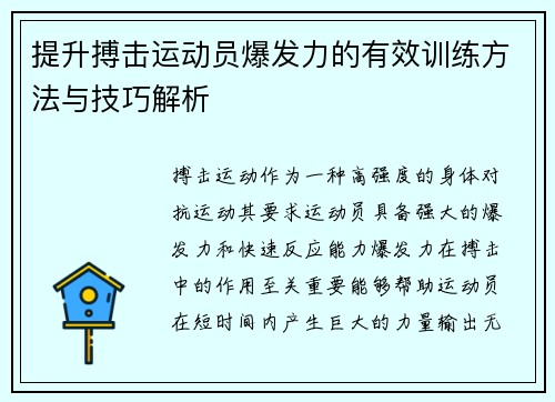 提升搏击运动员爆发力的有效训练方法与技巧解析