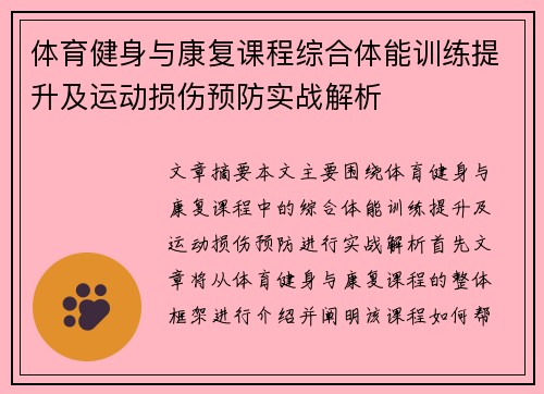 体育健身与康复课程综合体能训练提升及运动损伤预防实战解析