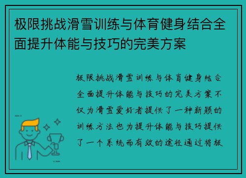 极限挑战滑雪训练与体育健身结合全面提升体能与技巧的完美方案