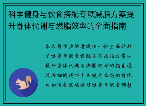 科学健身与饮食搭配专项减脂方案提升身体代谢与燃脂效率的全面指南