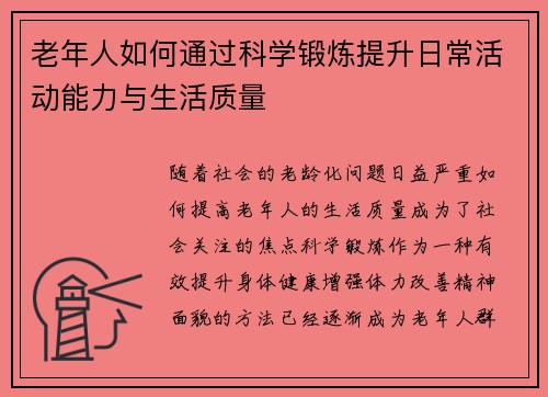 老年人如何通过科学锻炼提升日常活动能力与生活质量