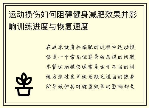 运动损伤如何阻碍健身减肥效果并影响训练进度与恢复速度