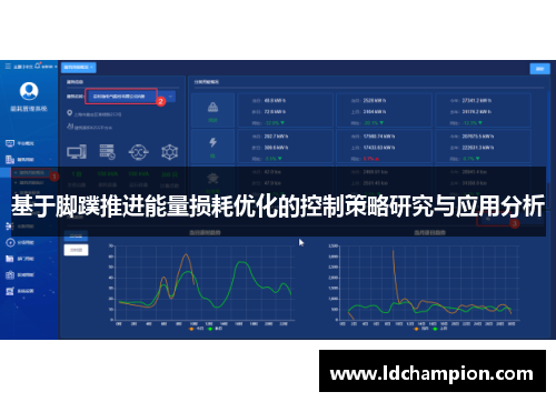 基于脚蹼推进能量损耗优化的控制策略研究与应用分析