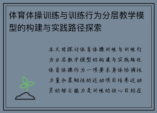 体育体操训练与训练行为分层教学模型的构建与实践路径探索