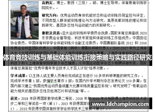 体育竞技训练与基础体能训练衔接策略与实践路径研究