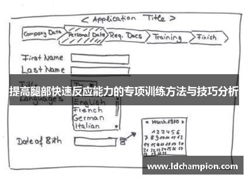 提高腿部快速反应能力的专项训练方法与技巧分析