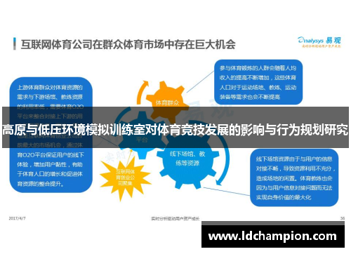 高原与低压环境模拟训练室对体育竞技发展的影响与行为规划研究