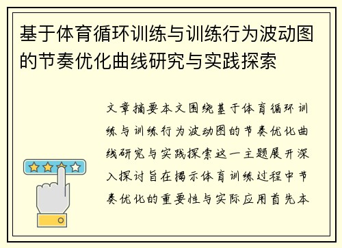 基于体育循环训练与训练行为波动图的节奏优化曲线研究与实践探索